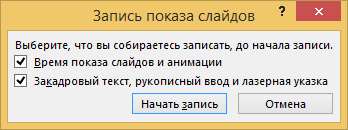 Окно Запись показа слайдов