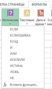 Логические функции Excel