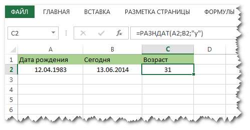 Как вычислить возраст в Excel в полных лет