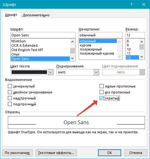 Скрытый Шрифт в Ворд