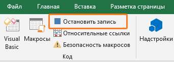 Записать макрос в Excel - Остановить запись