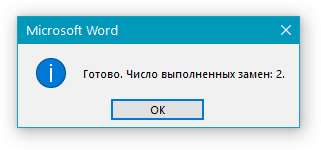 Замена выполнена Word