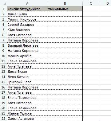 99-2-Уникальные значения Excel