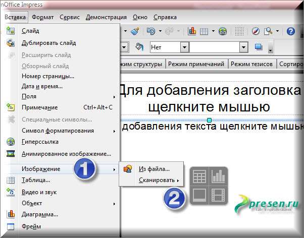 Как вставить картинку в слайд в программе OpenOffice Impress через вкладку Вставка