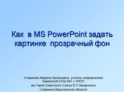 как в powerpoint сделать прозрачность картинки