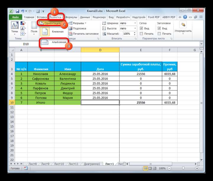 Переключение на альбомную ориентацию в Microsoft Excel