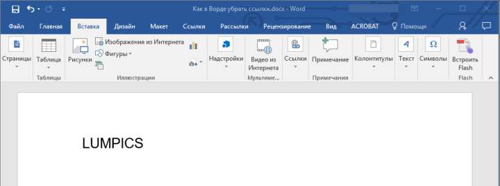 активная ссылка удалена в Word