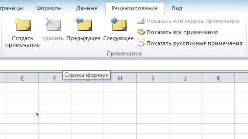 Работа с примечениями в Excel 2010 через Рецензирование