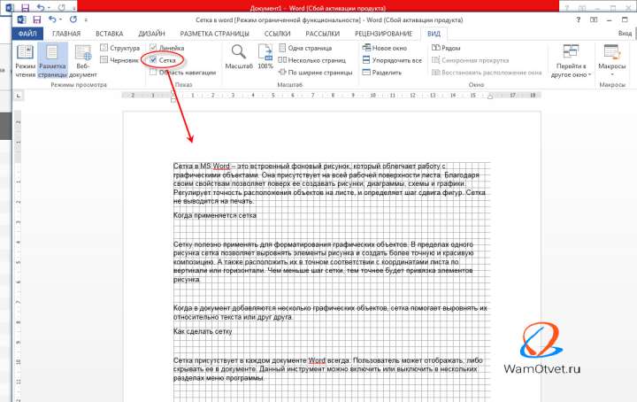 Как включить сетку в Ворде