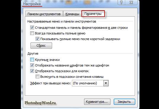 Параметры в Word