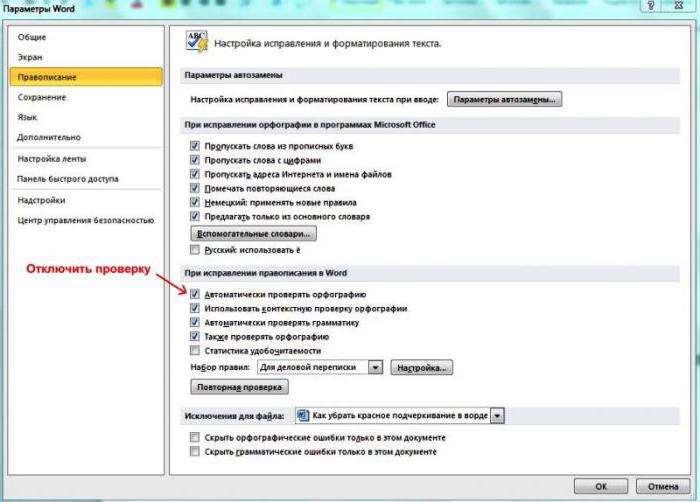 как в ворде убрать красное подчеркивание текста