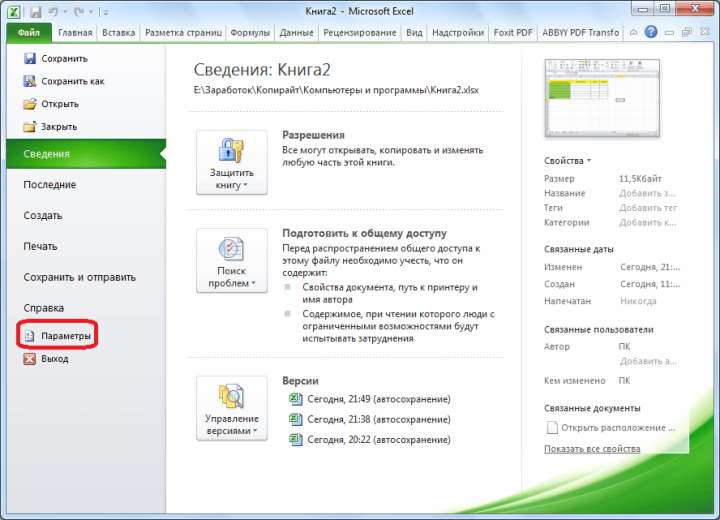 Переход в параметры Microsoft Excel