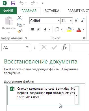 Автовосстановление в Excel