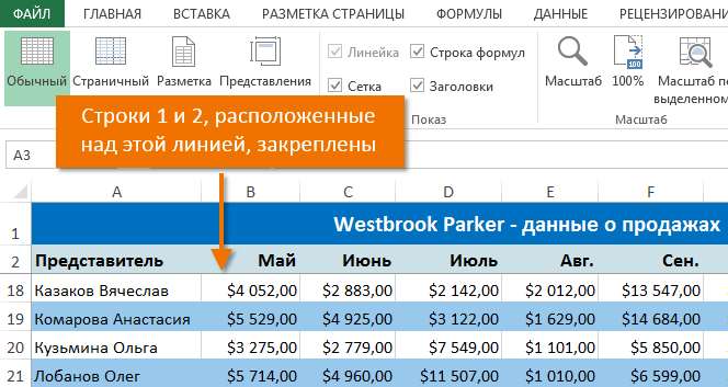 Закрепление областей в Excel