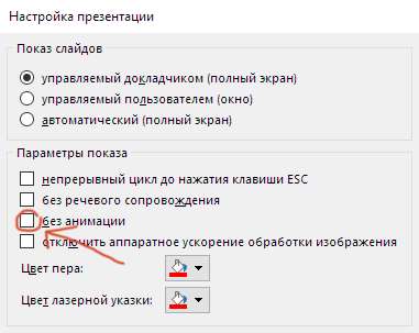 Убираем флажок Без анимации