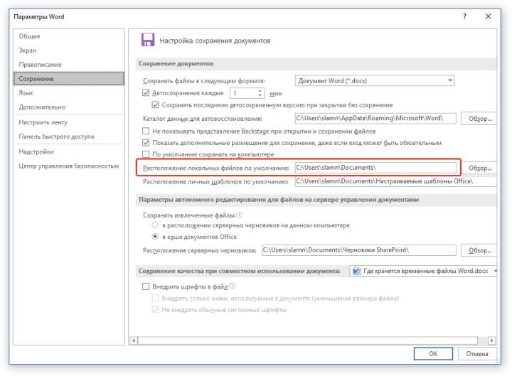 папка по умолчанию в Word
