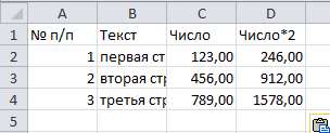 Перенос формул и форматов чисел