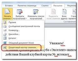 Связка документов ворд и эксель при помощи мастера слияния поможет изменять содержимое всех документов одновременно