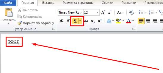 Как убрать подчеркивание в Word