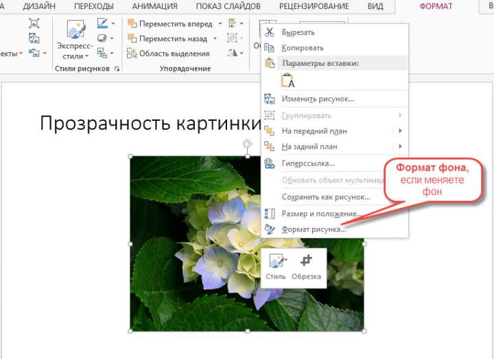 как изменить прозрачность рисунка в powerpoint