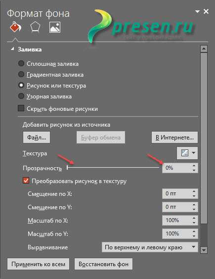 как уменьшить прозрачность фона в презентации