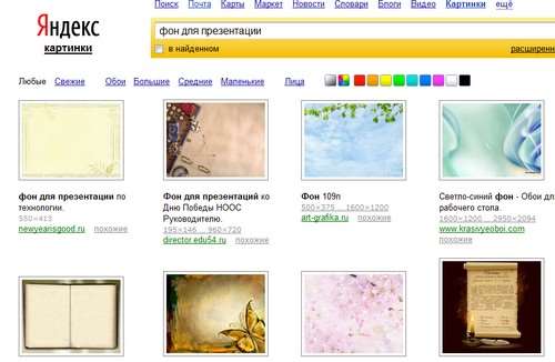 Ищем фон для презентации в Интернете.