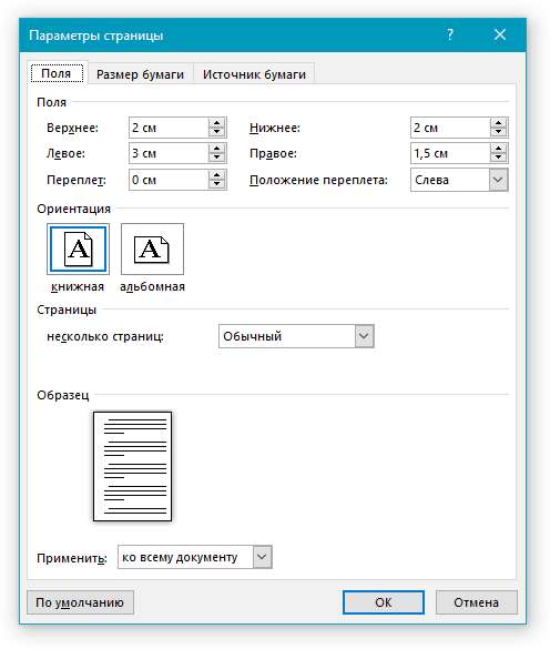 Параметры страницы в Word