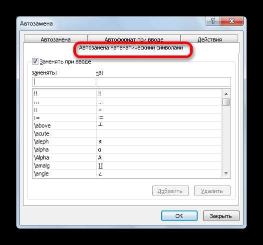Автозамена математическими символами в Microsoft Excel