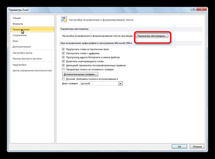 Переход к параметрам автозамены в Microsoft Excel