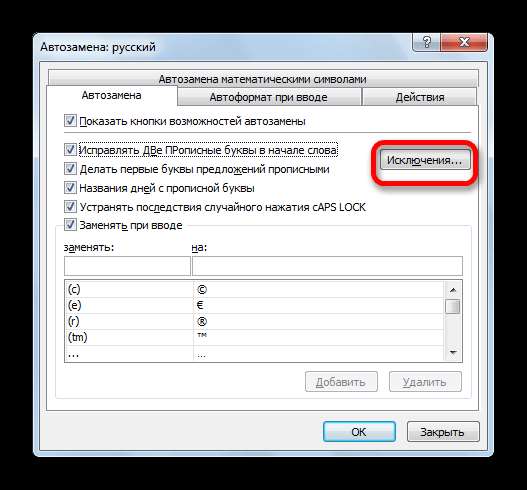 Переход в исключения автозамены в Microsoft Excel
