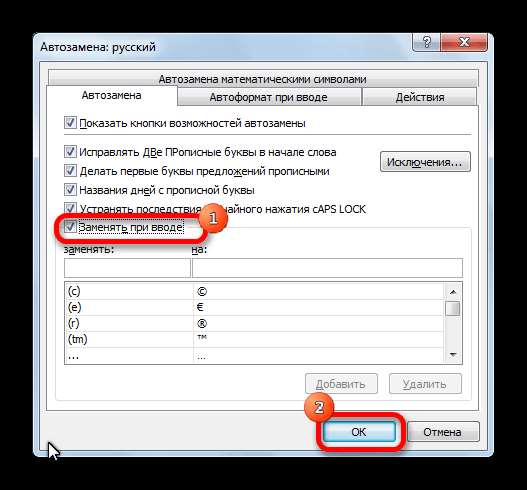 Включение автозамены в программе Microsoft Excel