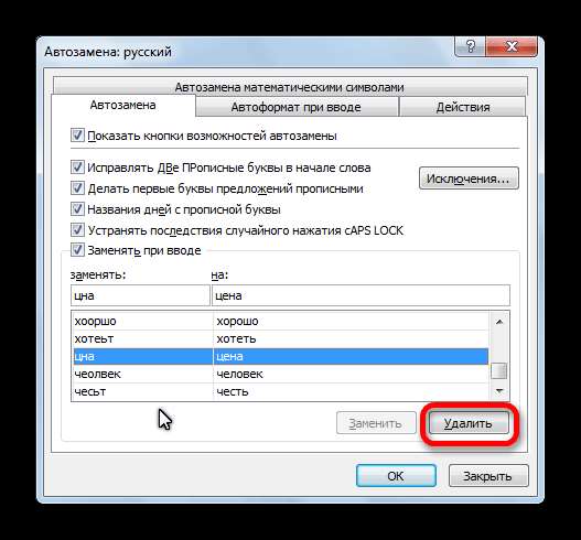 Удаление выражения из словаря автоамены в программе Microsoft Excel