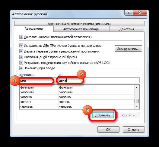 Добавление слова в словарь Microsoft Excel