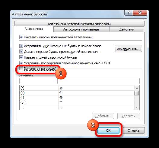 Отключение автозамены в программе Microsoft Excel
