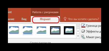 Вкладка Формат в PowerPoint