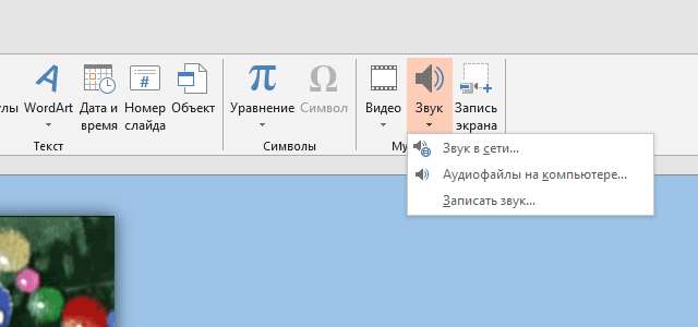 Вставить звук на слайды
