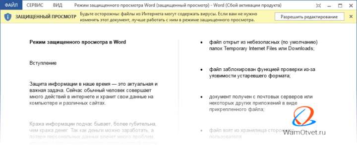 Открытие документа в режиме защищенного просмотра в Word