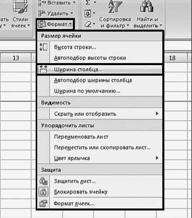 Рис. 2.79. Вкладка «Главная». Меню кнопки «Формат». Пункт «Ширина столбца»