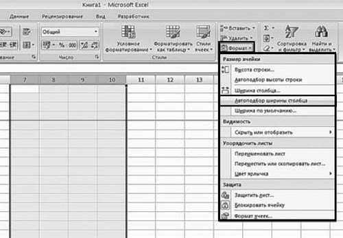 Рис. 2.76. Вкладка «Главная». Меню кнопки «Формат». Пункт «Автоподбор ширины столбца»