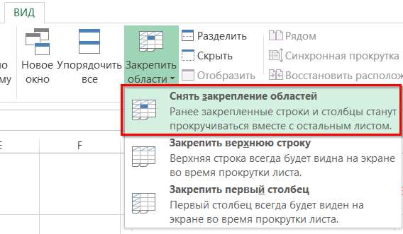 Чтобы снять любое закрепление (строк, столбцов или области) нажмите на "Снять закрепление областей"