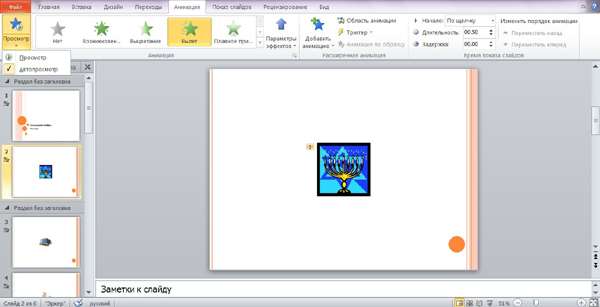 Как создавать анимацию в Power Point