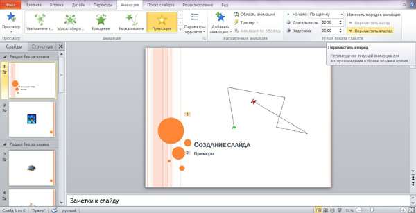 Как создавать анимацию в Power Point