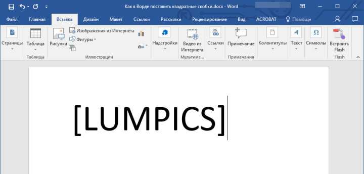 Квадратные скобки добавлены в Word