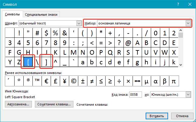 Выбор квадратных скобок в Word