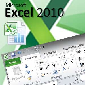 Excel 2010 для начинающих: Создание первой электронной таблицы