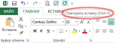 Рис. 6.2. Всплывающая подсказка кнопки Повторить, добавленной на панель быстрого доступа, описывает повторяемые операции (если таковые имеются)