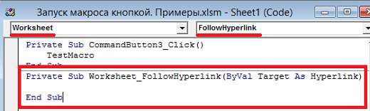 Рис. 9. Настройка заготовки кода путем выбора объекта – Worksheet и события – FollowHyperlink