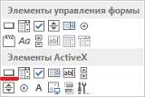 Рис. 3. Вставка кнопки, как элемента ActiveX