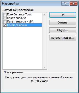 запуск надстройки поиск решения