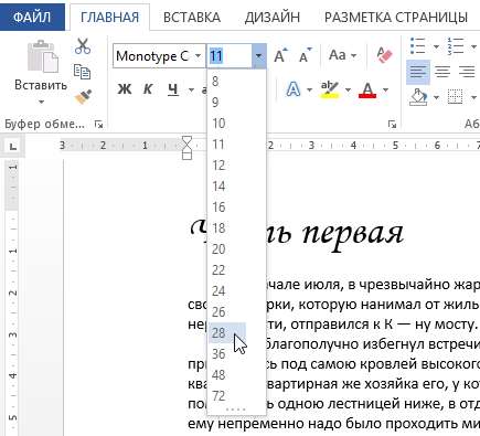 Настройка шрифта в Word